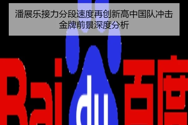 潘展乐接力分段速度再创新高中国队冲击金牌前景深度分析