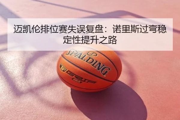 迈凯伦排位赛失误复盘：诺里斯过弯稳定性提升之路