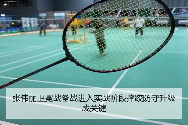 张伟丽卫冕战备战进入实战阶段摔跤防守升级成关键