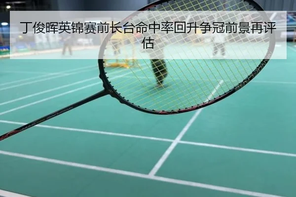 丁俊晖英锦赛前长台命中率回升争冠前景再评估