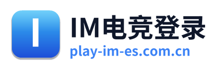 IM电竞登录